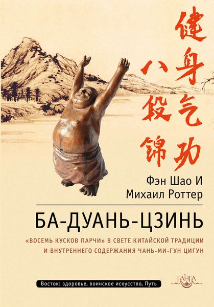 Обложка книги  «Ба-Дуань-Цзинь. «Восемь кусков парчи» в свете китайской традиции и внутреннего содержания Чань-Ми-Гун Цигун»