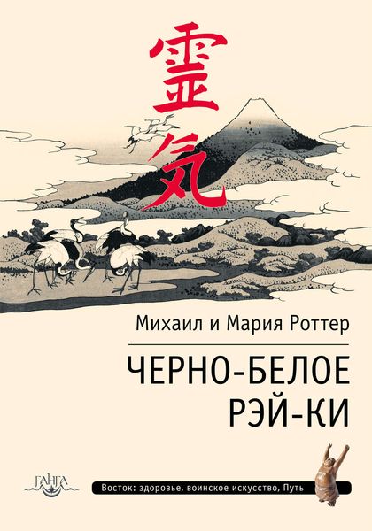 Обложка книги «Черно-белое Рэй-Ки»