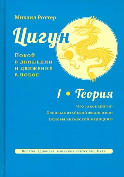 Обложка книги  «Цигун: покой в движении и движение в покое. Том 1: Теория»