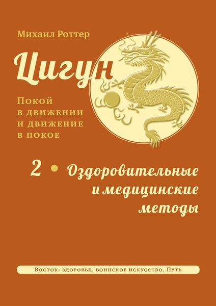 Обложка книги  «Цигун: покой в движении и движение в покое. Том 2: Оздоровительные и медицинские методы»