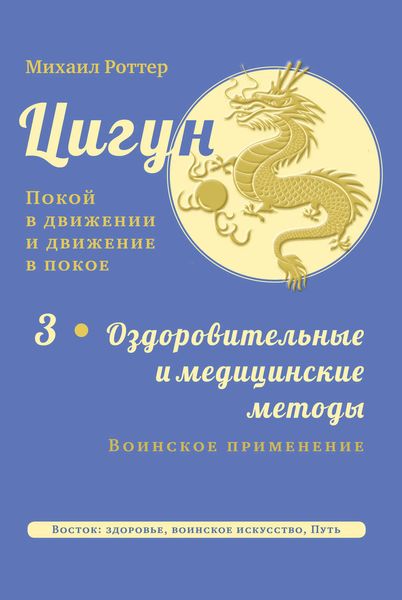 Обложка книги  «Цигун: покой в движении и движение в покое. Том 3: Оздоровительные и медицинские методы (окончание). Воинское применение»