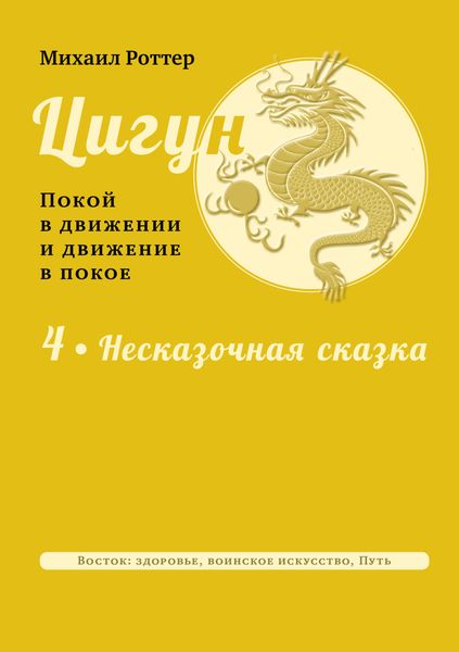 Обложка книги  «Цигун: покой в движении и движение в покое. Том 4: Несказочная сказка»