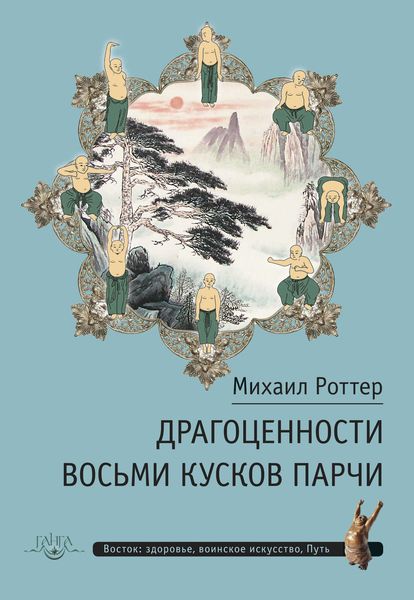 Обложка книги «Драгоценности Восьми кусков парчи»