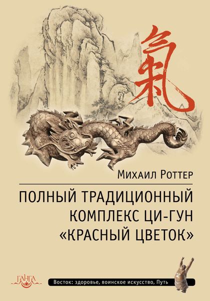 Обложка книги  «Полный традиционный комплекс Ци-Гун «Красный цветок»»