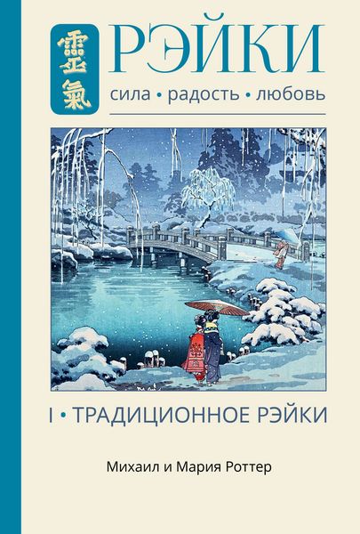 Обложка книги  «Рэйки: Сила, Радость, Любовь. Том I. Традиционное Рэйки»