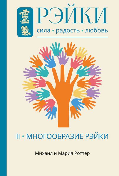 Обложка книги  «Рэйки: Сила, Радость, Любовь. Том II. Многообразие Рэйки»
