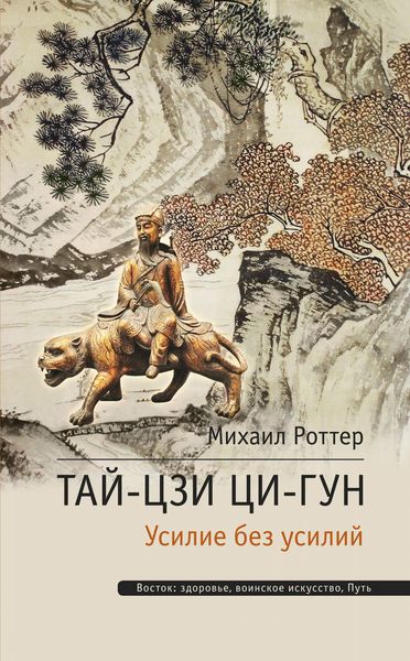 Обложка книги «Тай-Цзи Ци-гун. Усилие без усилий»