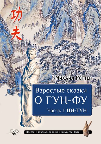 Обложка книги  «Взрослые сказки о Гун-Фу. Часть I: Ци-Гун»