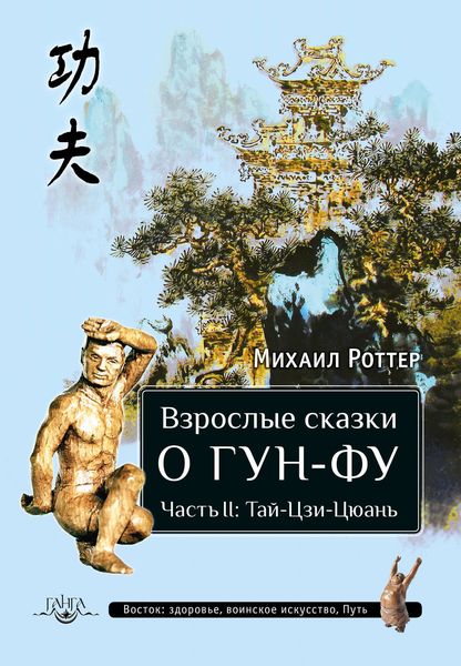 Обложка книги «Взрослые сказки о Гун-Фу. Часть II: Тай-Цзи-Цюань»