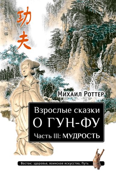 Обложка книги «Взрослые сказки о Гун-Фу. Часть III: Мудрость»
