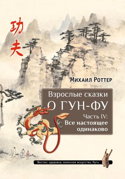 Обложка книги  «Взрослые сказки о Гун-Фу. Часть IV: Все настоящее одинаково»