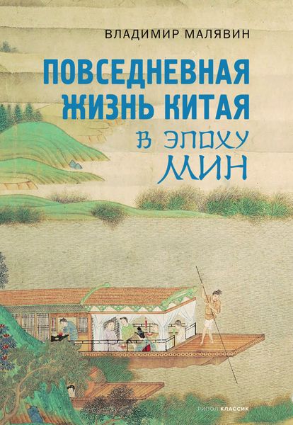 Обложка книги  «Повседневная жизнь Китая в эпоху Мин»