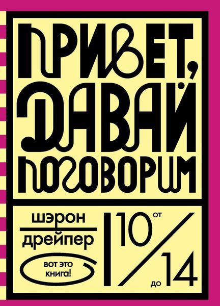 Обложка книги  «Привет, давай поговорим»