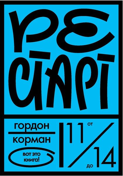Обложка книги  «Рестарт»