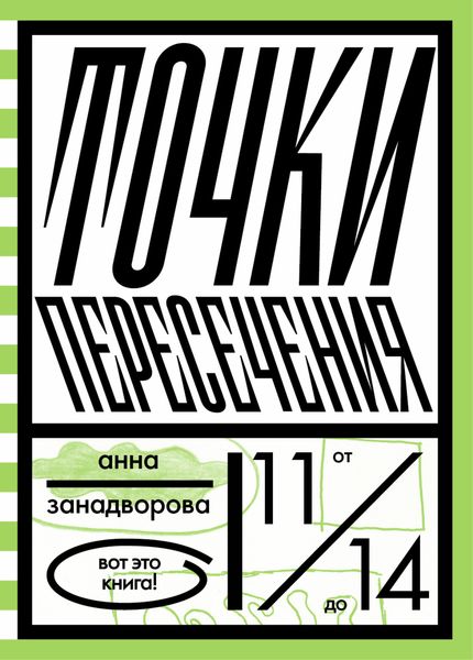 Обложка книги  «Точки пересечения»
