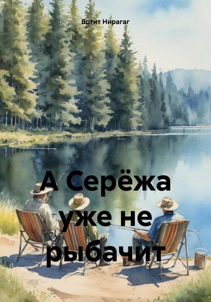 Обложка книги  «А Серёжа уже не рыбачит»
