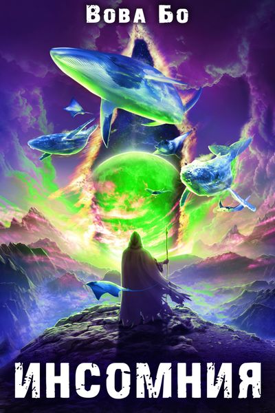 Обложка книги «Инсомния»