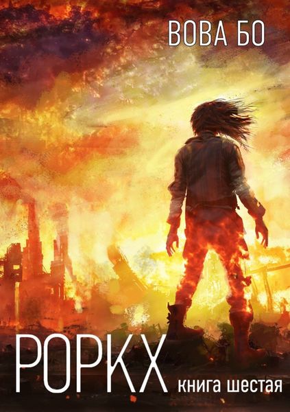 Обложка книги «Роркх. Книга 6»
