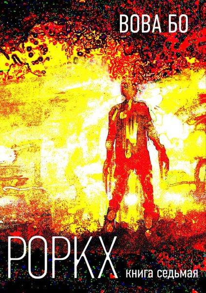 Обложка книги «Роркх. Книга 7»