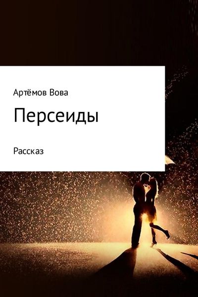 Обложка книги  «Персеиды»