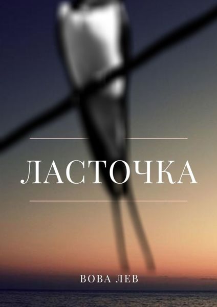Обложка книги  «Ласточка»