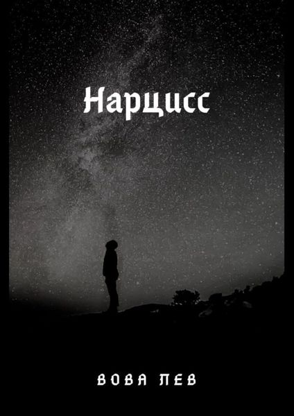 Обложка книги  «Нарцисс»