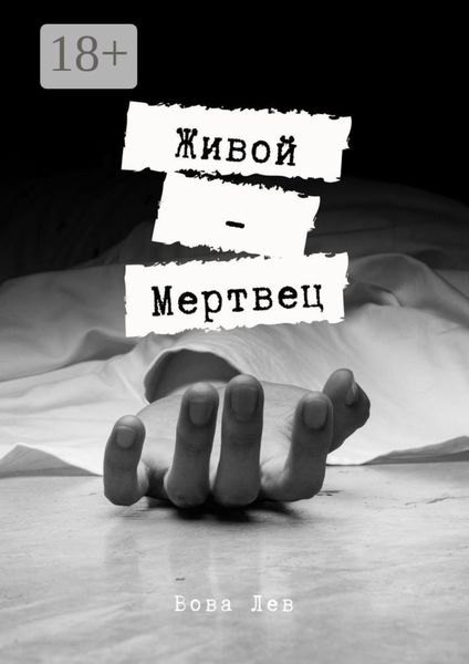 Обложка книги  «Живой-мертвец»