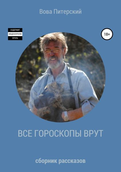 Обложка книги «Все гороскопы врут»