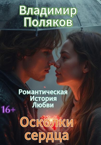 Обложка книги  «Осколки сердец»