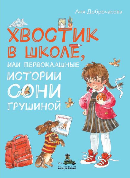 Обложка книги «Хвостик в школе, или Первоклашные истории Сони Грушиной»