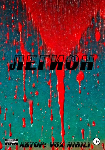 Обложка книги «Легион»