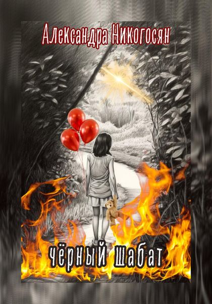Обложка книги  «Чёрный шабат»