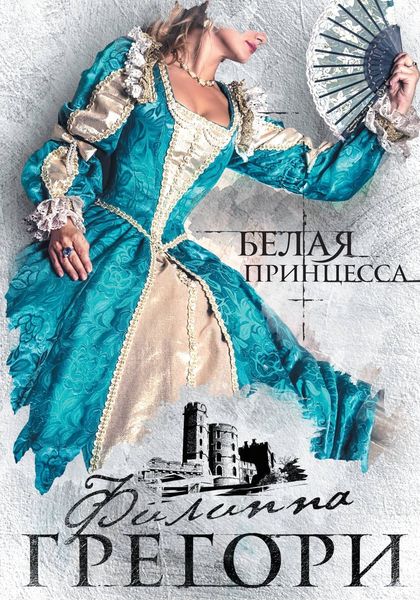 Обложка книги  «Белая принцесса»