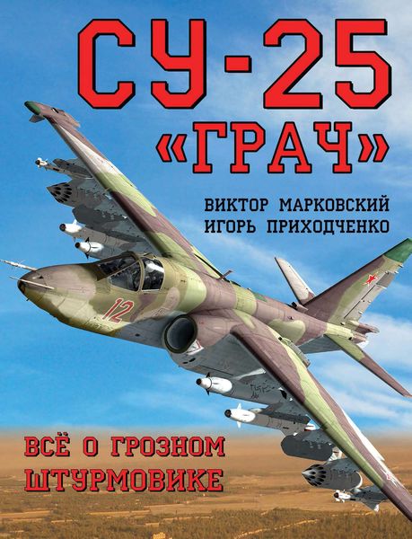 Обложка книги  «Су-25 «Грач». Всё о грозном штурмовике»