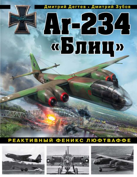 Обложка книги  «Ar-234 «Блиц». Реактивный феникс люфтваффе»