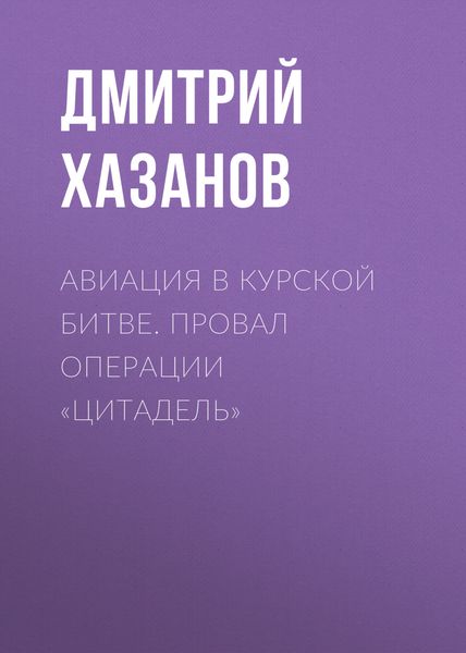 Обложка книги «Авиация в Курской битве. Провал операции «Цитадель»»