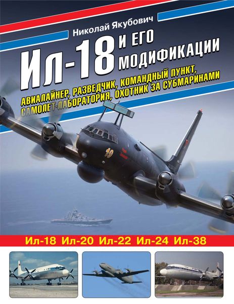 Обложка книги  «Ил-18 и его модификации. Авиалайнер, разведчик, командный пункт, самолет-лаборатория, охотник за субмаринами»