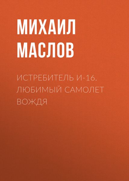 Обложка книги  «Истребитель И-16. Любимый самолет вождя»