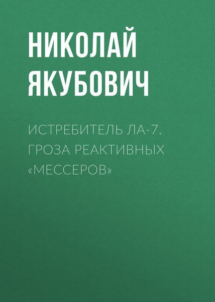 Обложка книги  «Истребитель Ла-7. Гроза реактивных «мессеров»»