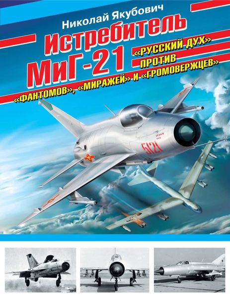 Обложка книги  «Истребитель МиГ-21. «Русский дух» против «фантомов», «миражей» и «громовержцев»»