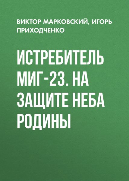 Обложка книги  «Истребитель МиГ-23. На защите неба Родины»
