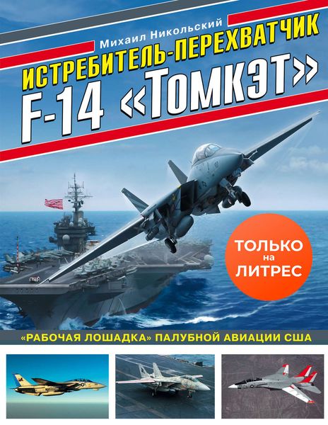 Обложка книги  «Истребитель-перехватчик F-14 «Томкэт». «Рабочая лошадка» палубной авиации США»