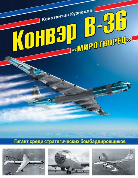 Обложка книги  «Конвэр В-36 «Миротворец». Гигант среди стратегических бомбардировщиков»