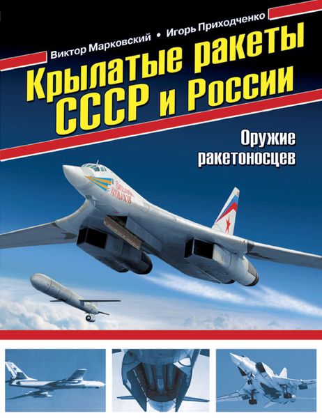 Обложка книги  «Крылатые ракеты СССР и России. Оружие ракетоносцев»