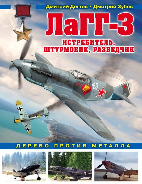 Обложка книги  «ЛаГГ-3. Истребитель, штурмовик, разведчик. Дерево против металла»