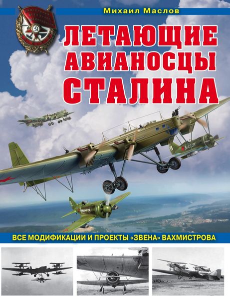 Обложка книги  «Летающие авианосцы Сталина. Все модификации и проекты «Звена» Вахмистрова»