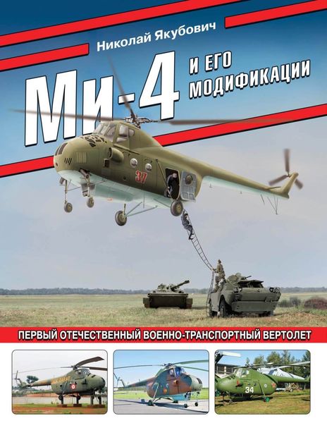 Обложка книги  «Ми-4 и его модификации. Первый отечественный военно-транспортный вертолет»