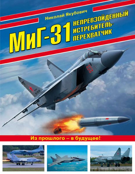 Обложка книги  «МиГ-31. Непревзойденный истребитель-перехватчик»