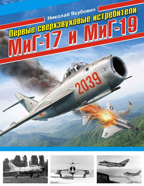 Обложка книги  «Первые сверхзвуковые истребители МиГ-17 и МиГ-19»