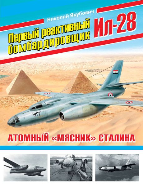 Обложка книги  «Первый реактивный бомбардировщик Ил-28. Атомный «мясник» Сталина»